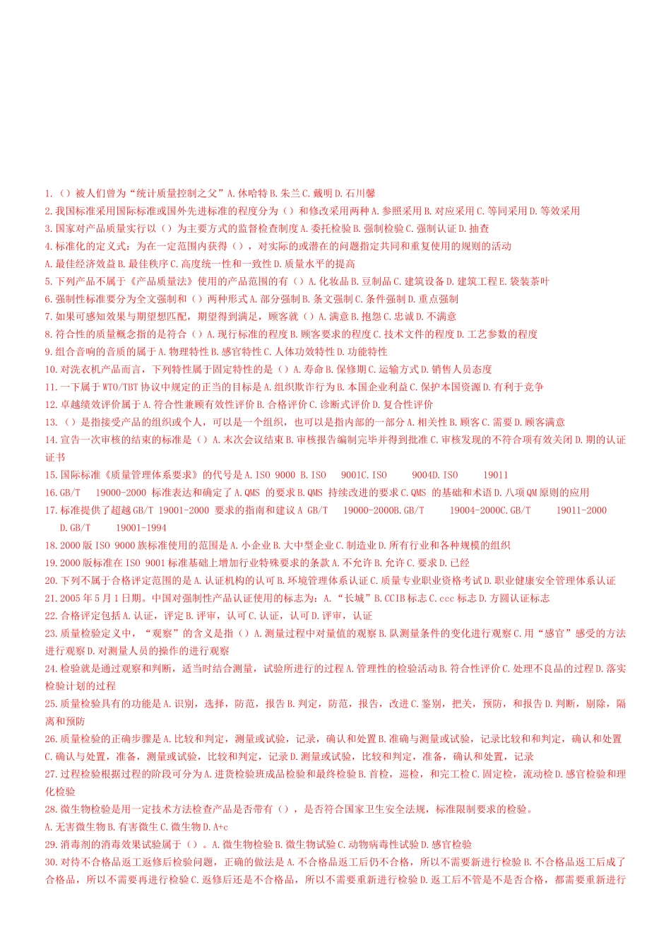 初级质量工程师执业资格考试_第1页