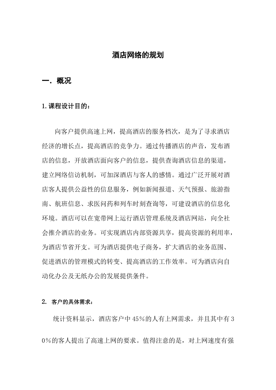 CCNP课程设计之酒店组网方案_第2页