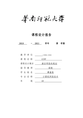 CCNP课程设计之酒店组网方案