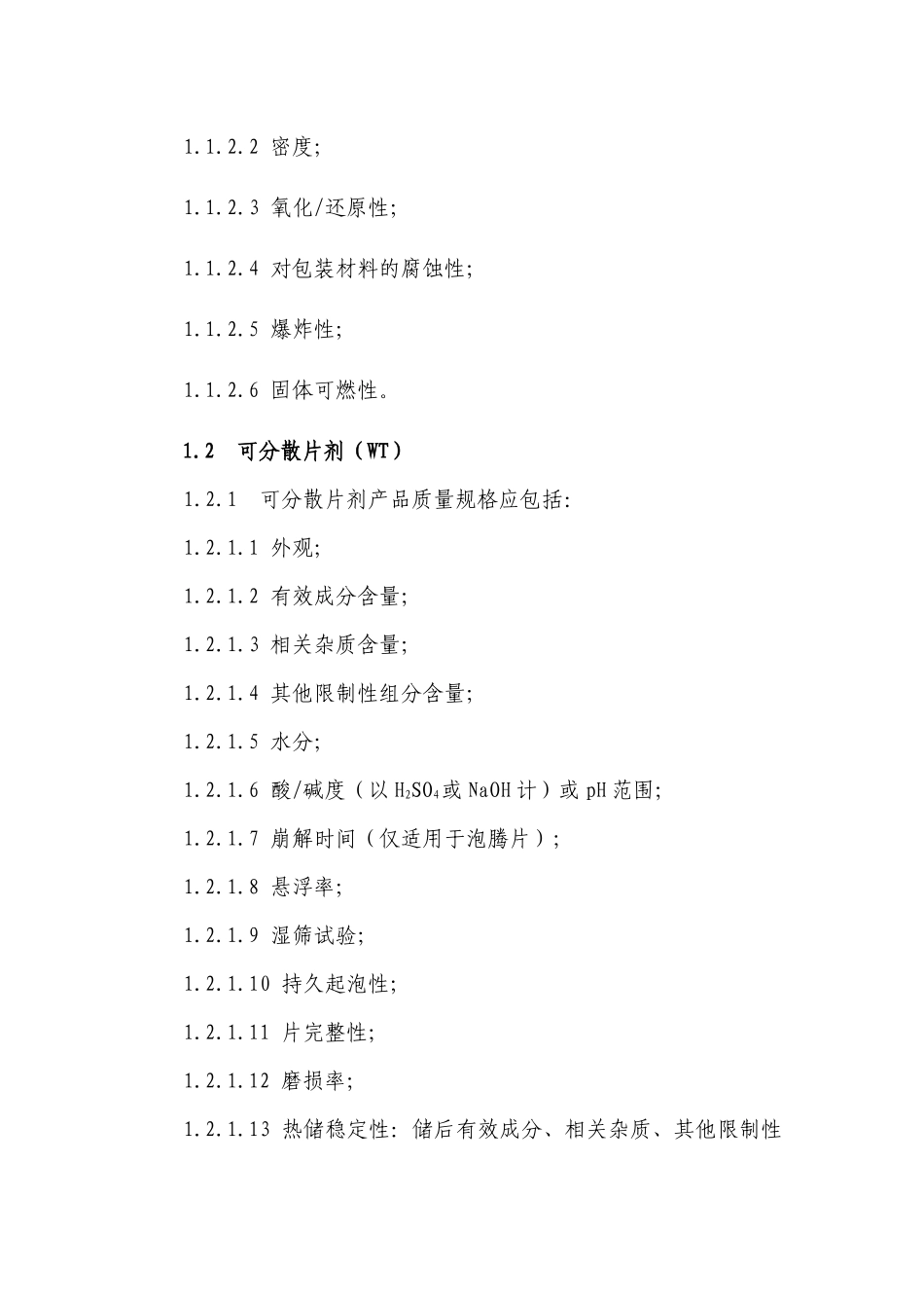 农业部公告2569附件13_农药制剂不同剂型产品质量规格及其理化性质项目_第2页