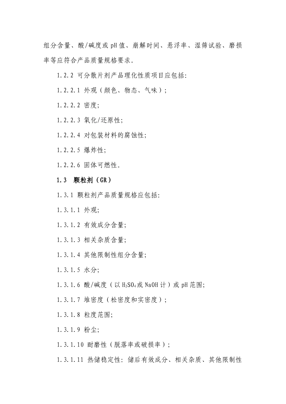 农业部公告2569附件13_农药制剂不同剂型产品质量规格及其理化性质项目_第3页