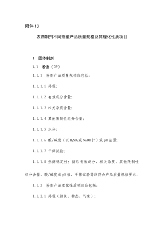 农业部公告2569附件13_农药制剂不同剂型产品质量规格及其理化性质项目