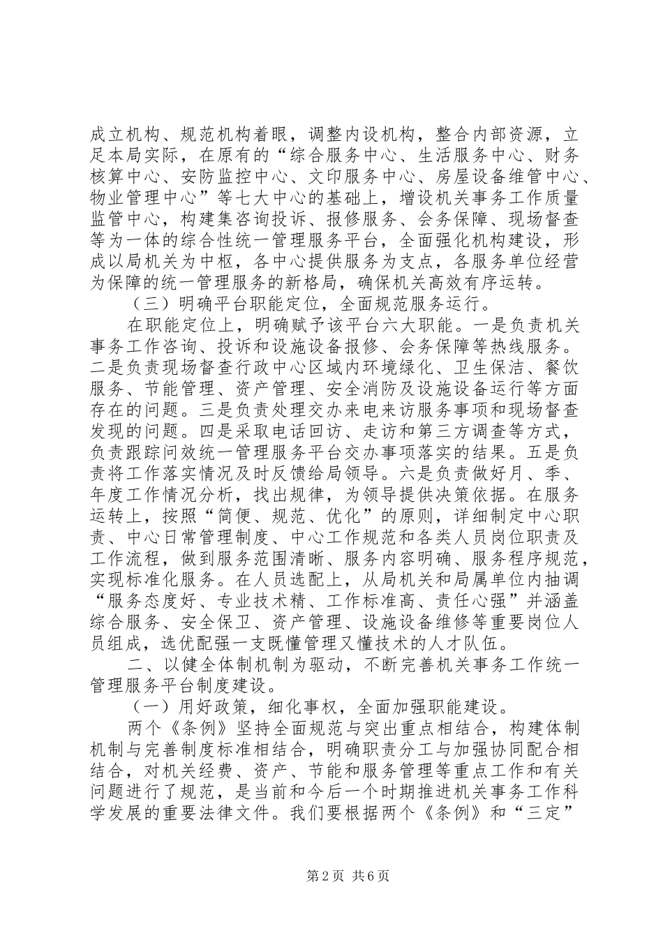 贯彻落实两个条例的心得体会_第2页