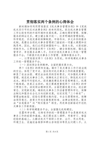 贯彻落实两个条例的心得体会