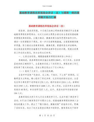 基础教育课程改革现场会讲话与堪称一绝的演讲稿开场白汇编