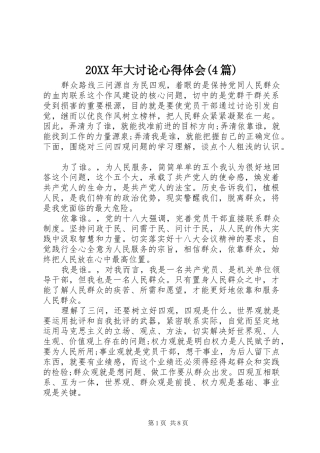 20XX年大讨论心得体会(4篇)
