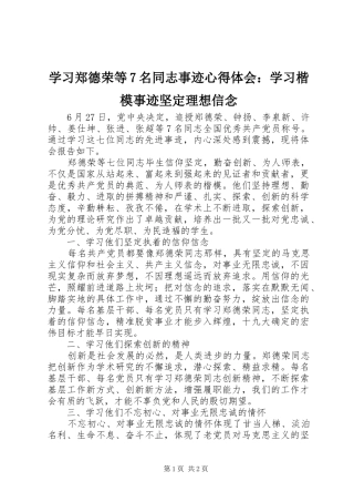 学习郑德荣等7名同志事迹心得体会：学习楷模事迹坚定理想信念