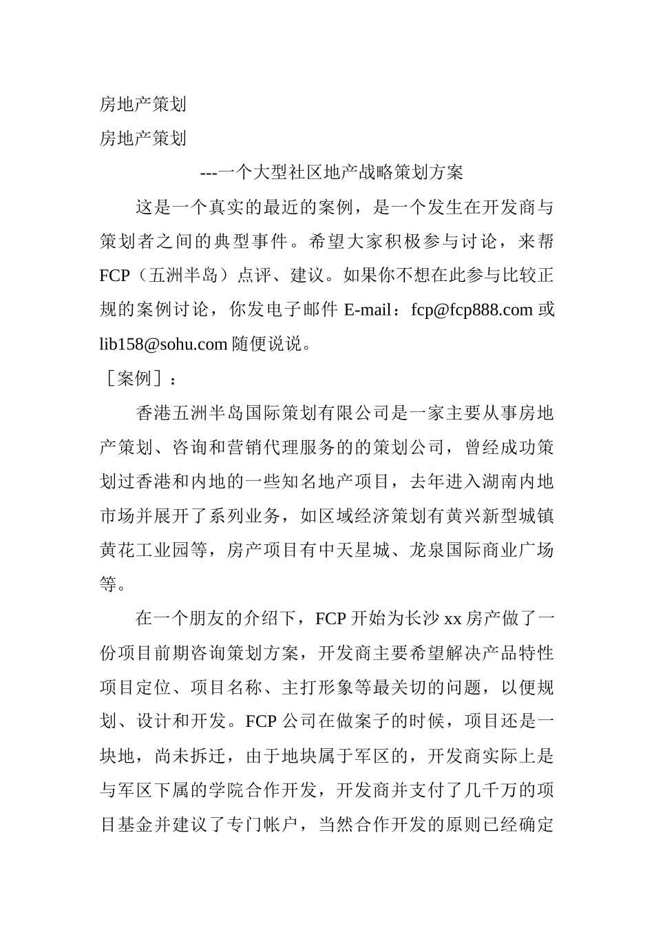 某大型房地产项目战略策划方案_第1页