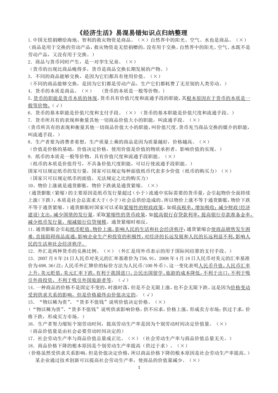 必修一《经济生活》易混易错知识点归纳整理_第1页