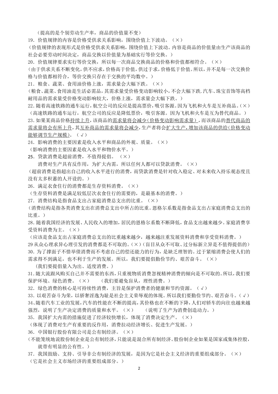 必修一《经济生活》易混易错知识点归纳整理_第2页