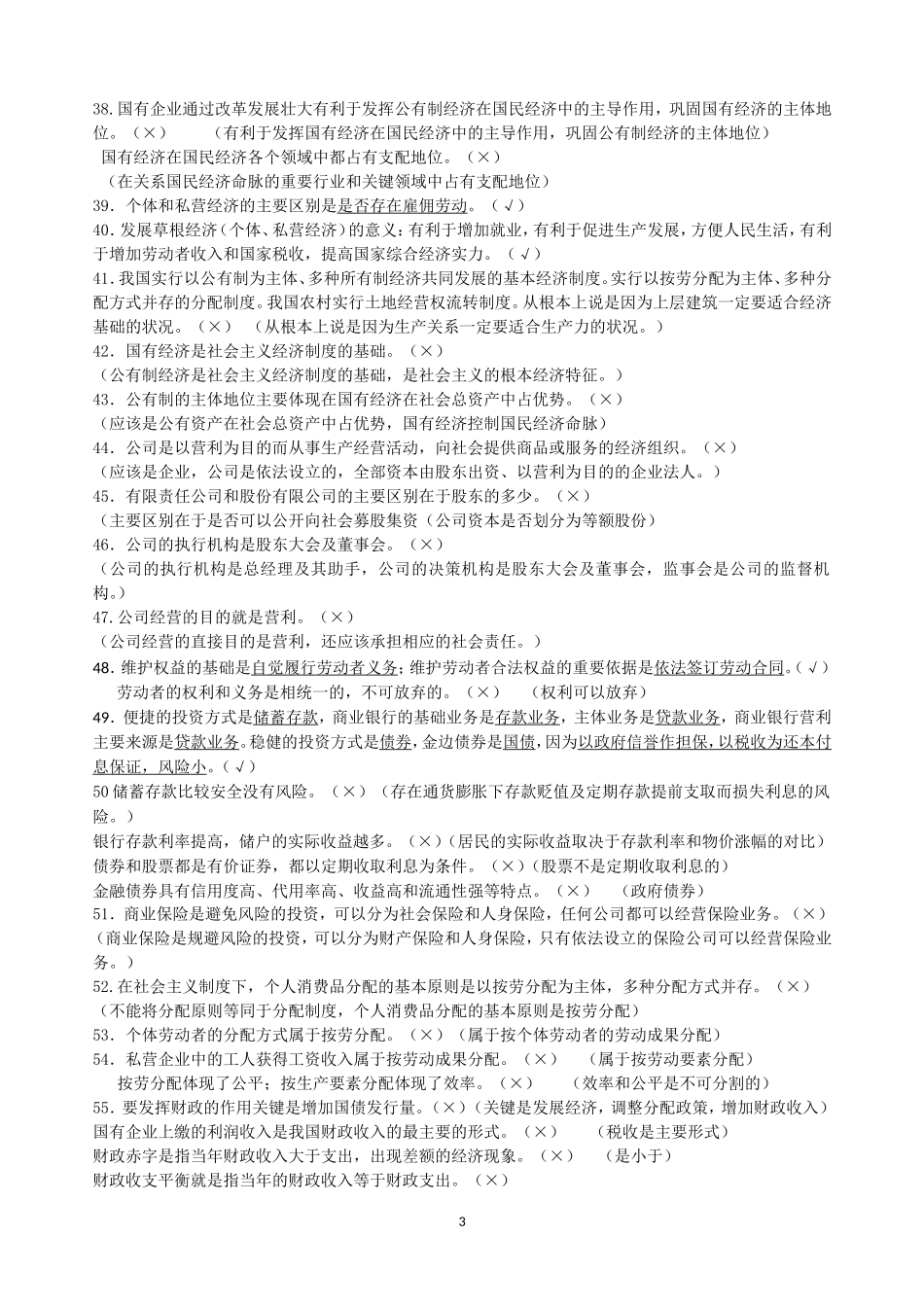 必修一《经济生活》易混易错知识点归纳整理_第3页