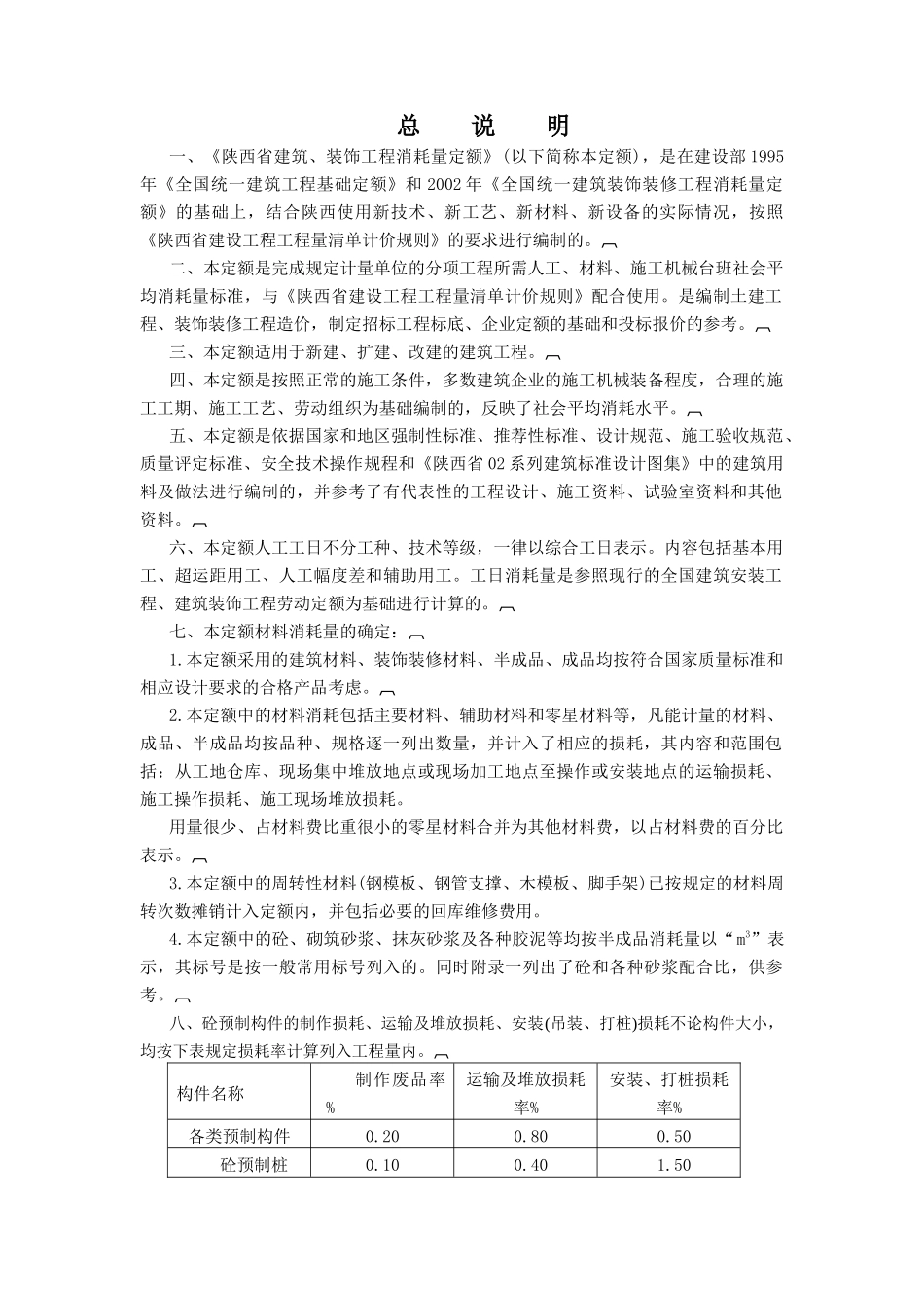 陕西省建筑工程消耗量定额(DOC35页)_第1页