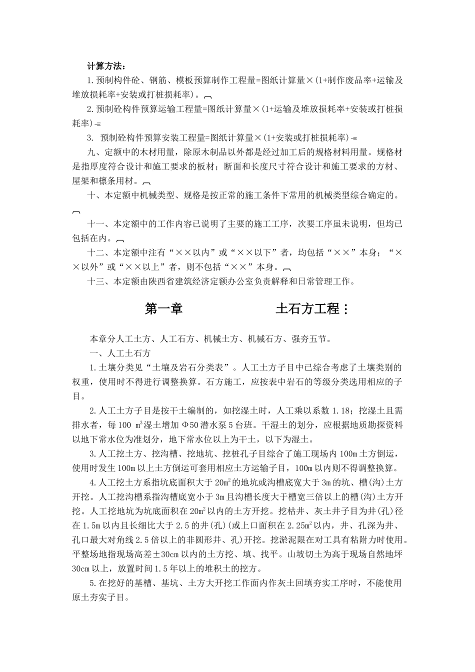 陕西省建筑工程消耗量定额(DOC35页)_第2页