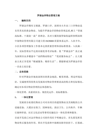 罗湖金岸物业管理方案（DOC 32页）