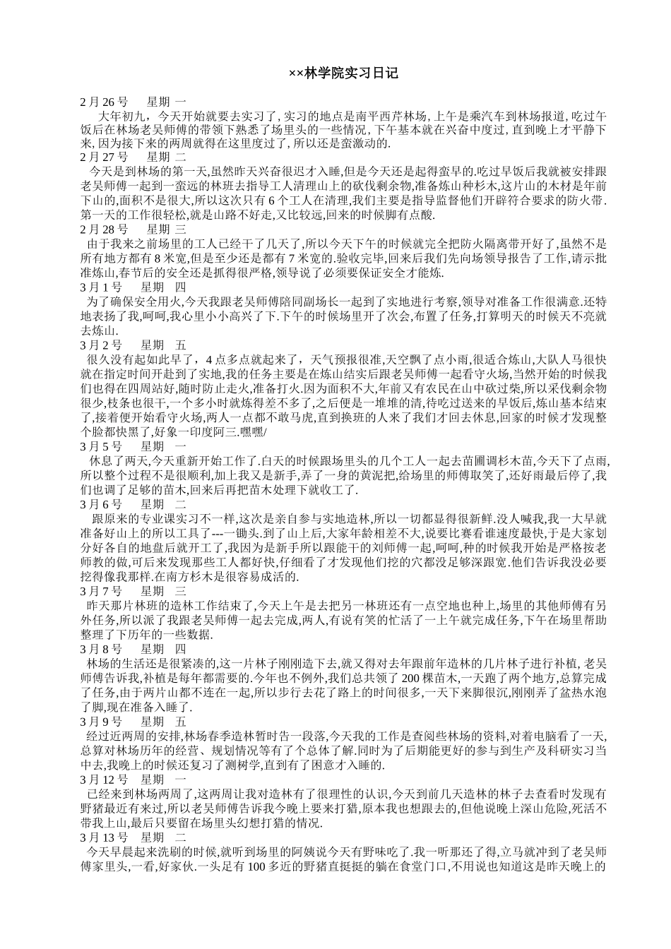 林学专业生态学园林专业毕业实习日记范本1_第1页