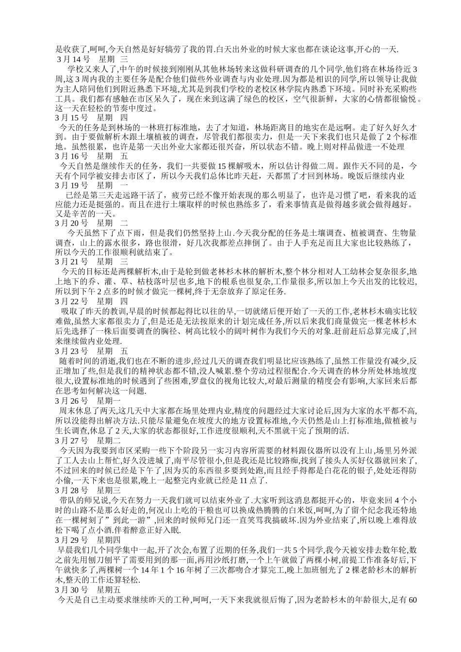 林学专业生态学园林专业毕业实习日记范本1_第2页