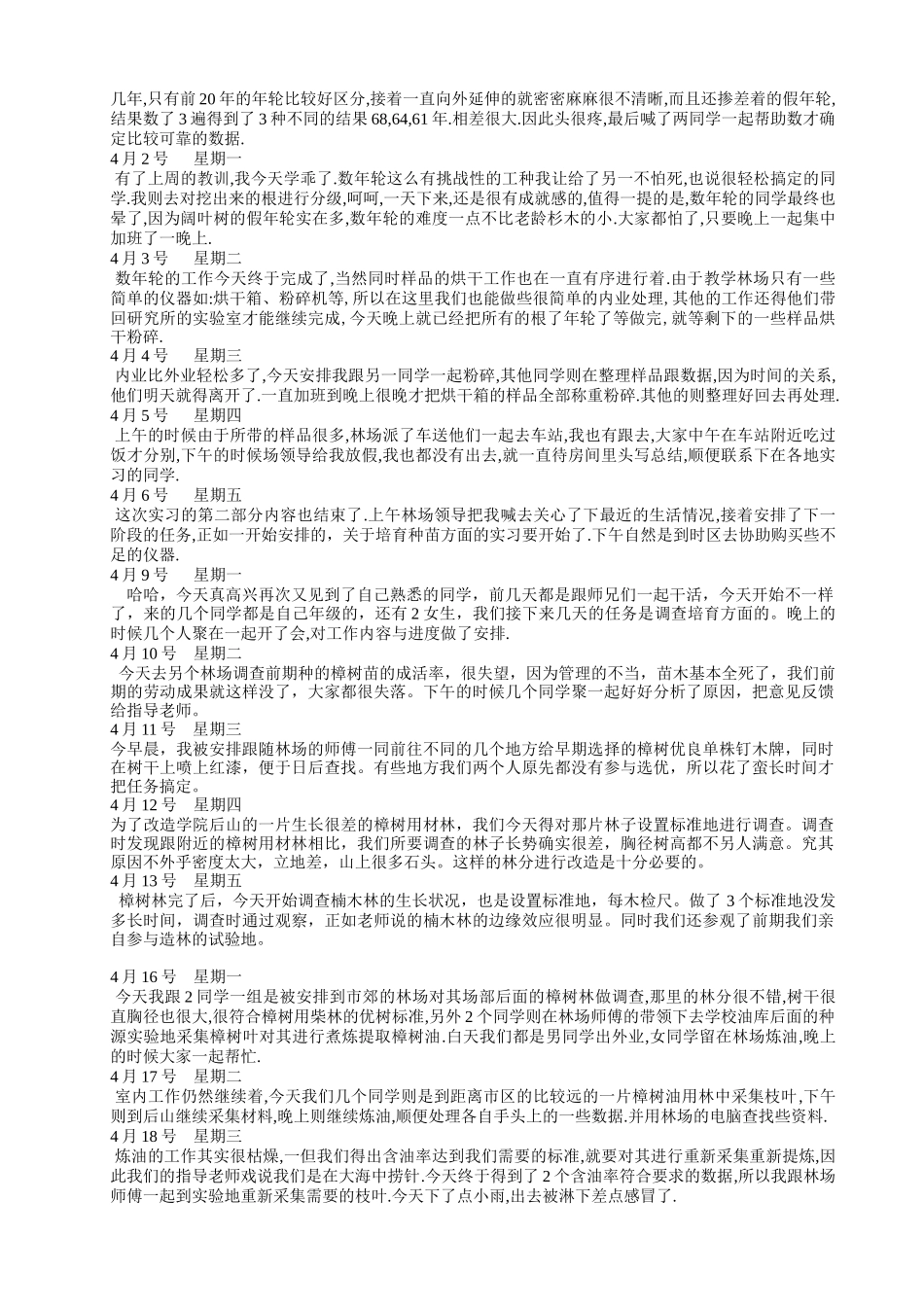 林学专业生态学园林专业毕业实习日记范本1_第3页