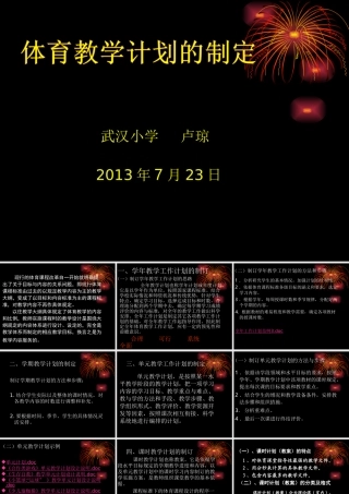 体育教学计划制定卢琼