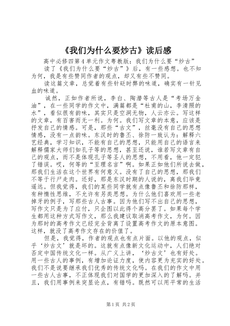 《我们为什么要炒古》读后感_第1页