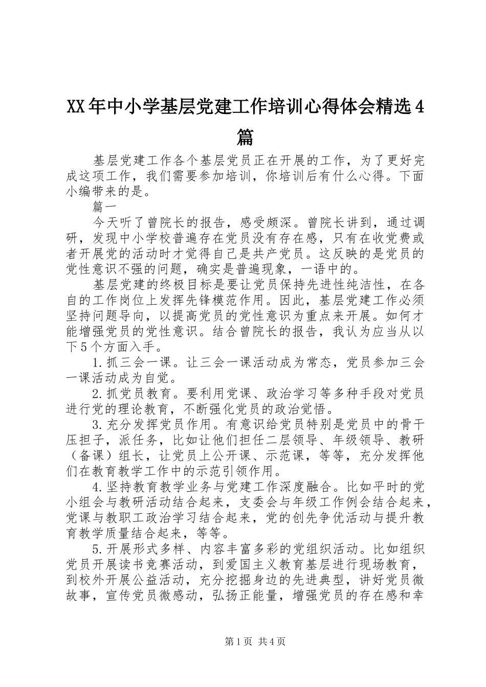 XX年中小学基层党建工作培训心得体会精选4篇_第1页