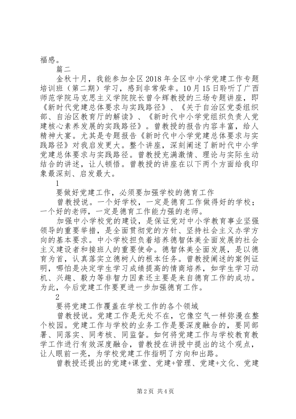 XX年中小学基层党建工作培训心得体会精选4篇_第2页