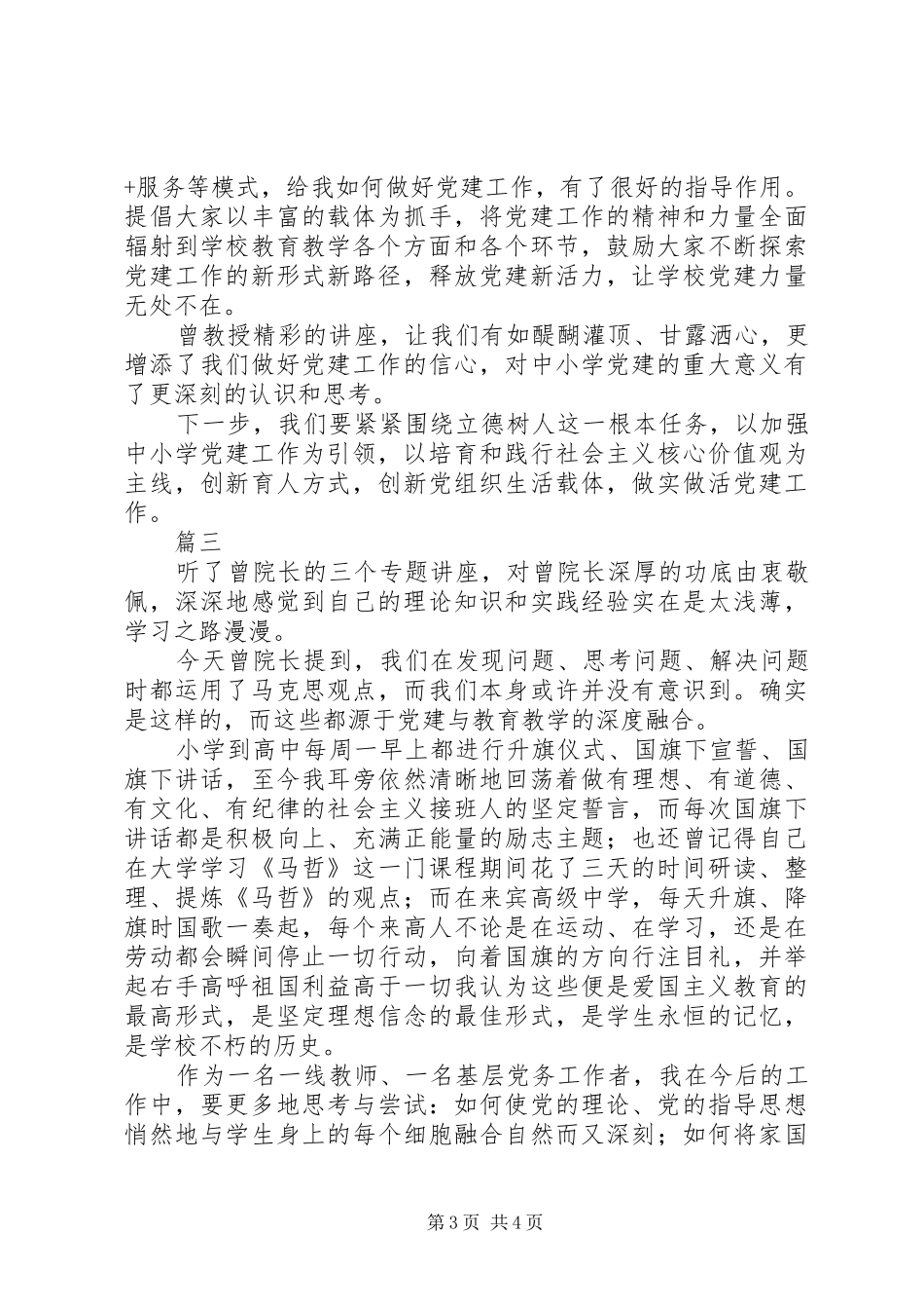 XX年中小学基层党建工作培训心得体会精选4篇_第3页