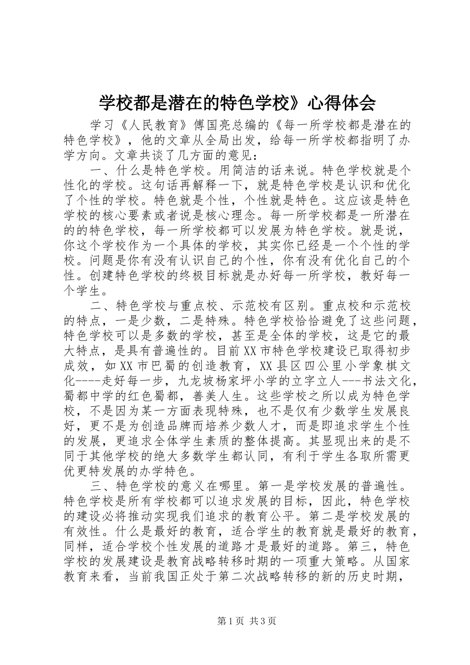 学校都是潜在的特色学校》心得体会_第1页