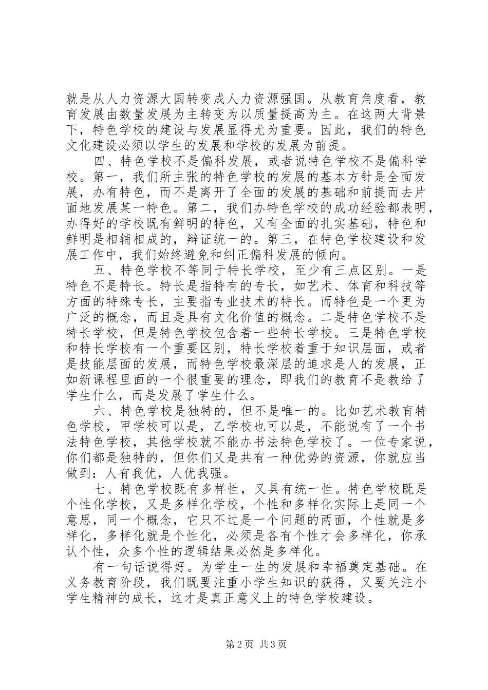 学校都是潜在的特色学校》心得体会_第2页