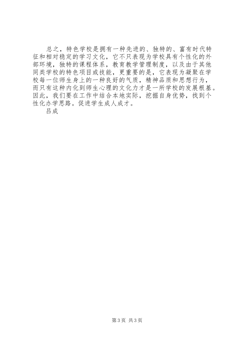 学校都是潜在的特色学校》心得体会_第3页