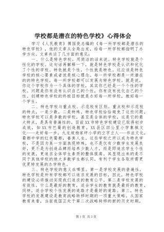 学校都是潜在的特色学校》心得体会