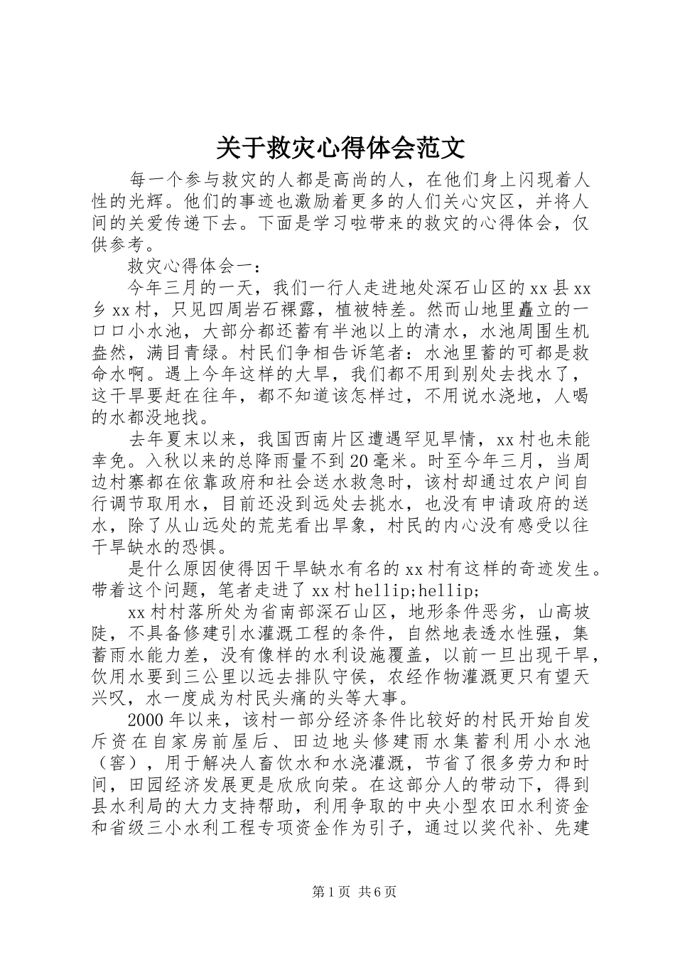 关于救灾心得体会范文_第1页