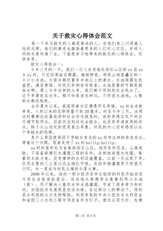 关于救灾心得体会范文