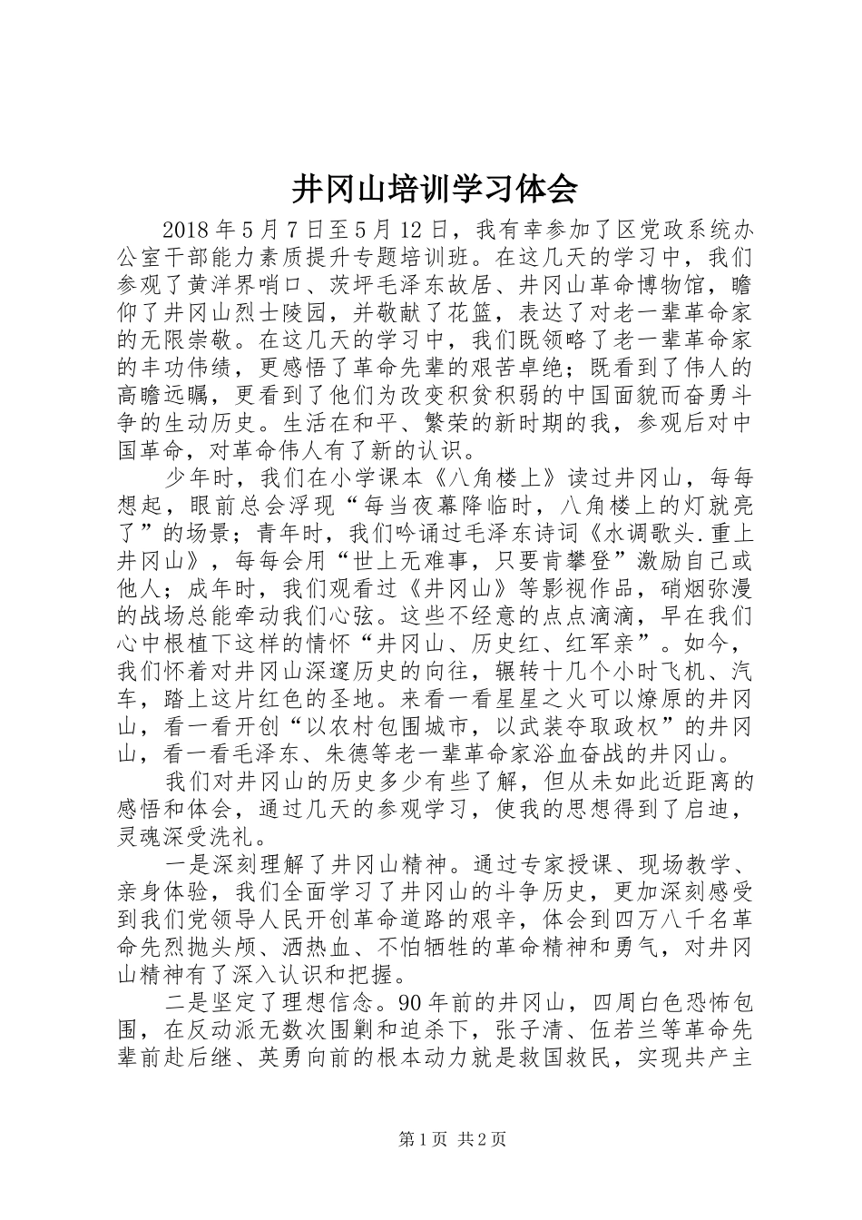 井冈山培训学习体会_第1页