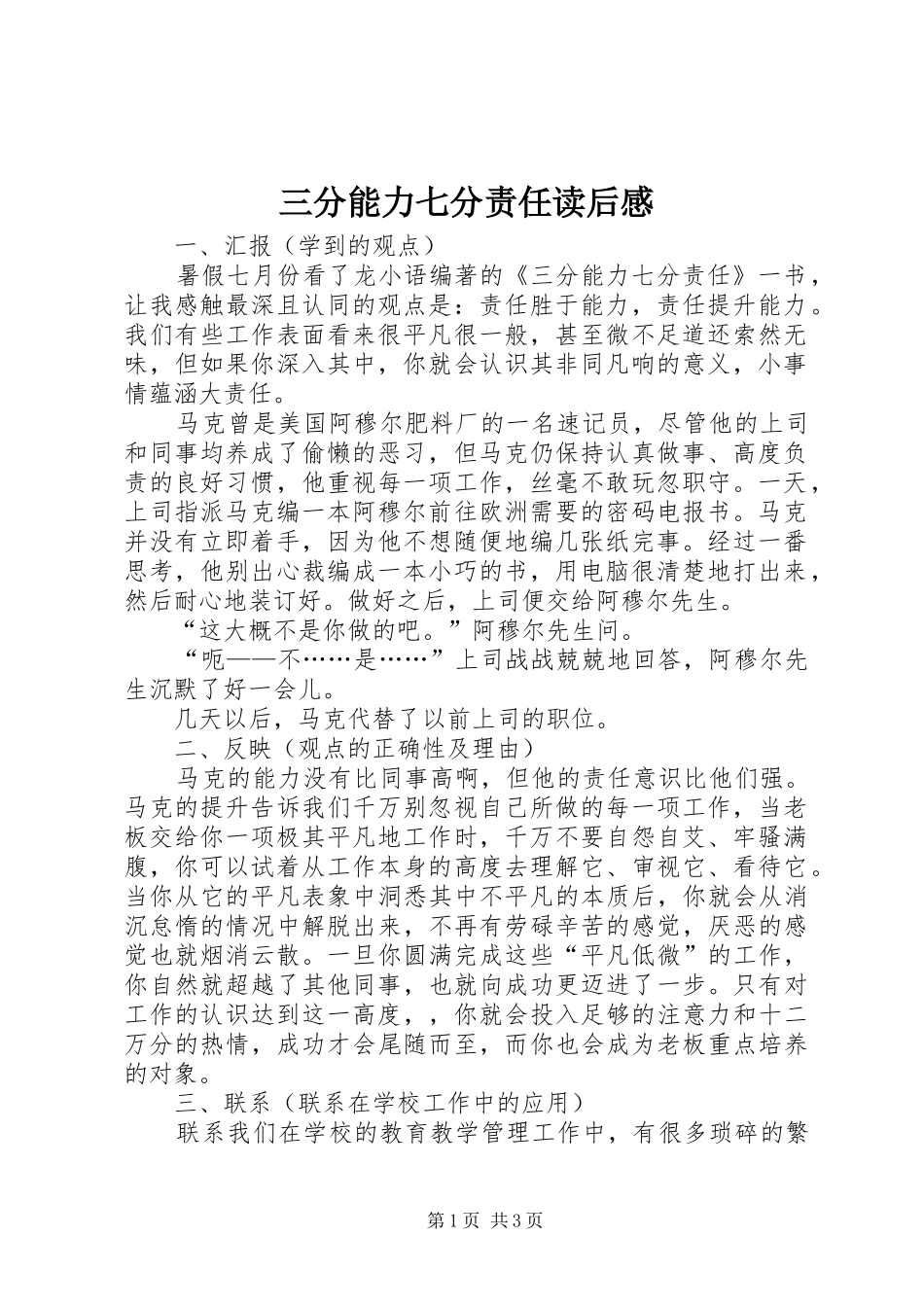 三分能力七分责任读后感_第1页