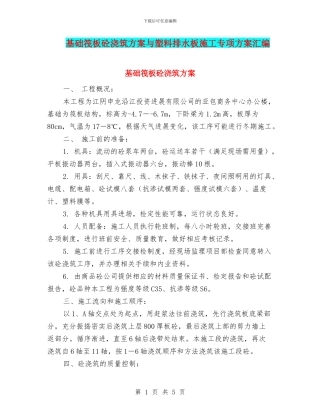 基础筏板砼浇筑方案与塑料排水板施工专项方案汇编