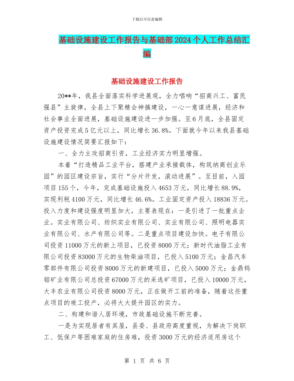 基础设施建设工作报告与基础部2024个人工作总结汇编_第1页