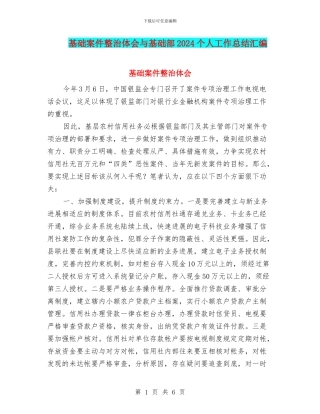 基础案件整治体会与基础部2024个人工作总结汇编