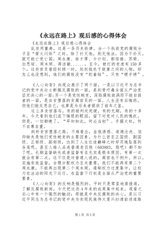 《永远在路上》观后感的心得体会