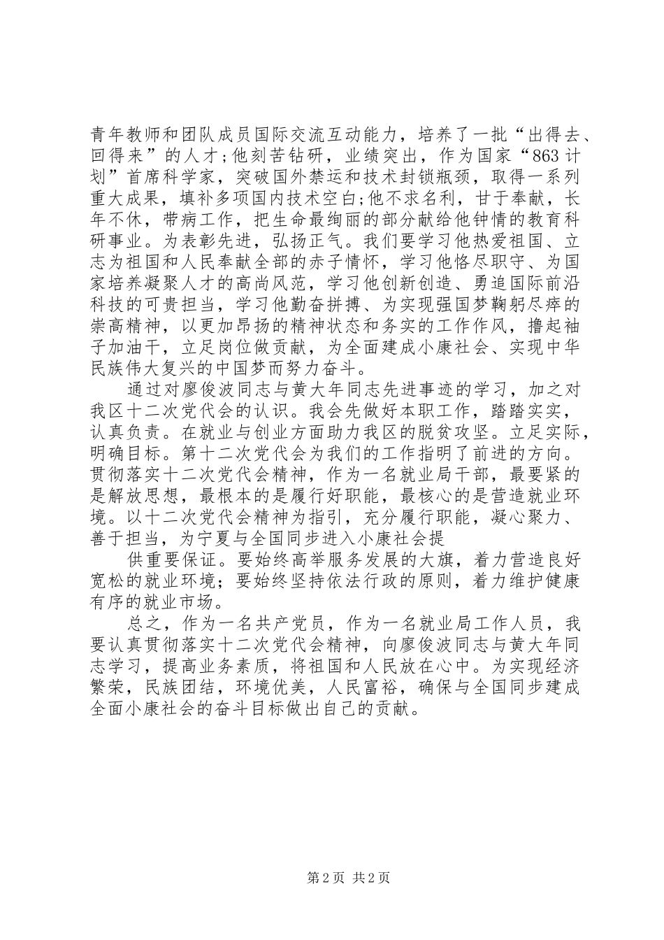 学习廖俊波与黄大年同志先进事迹心得体会_第2页