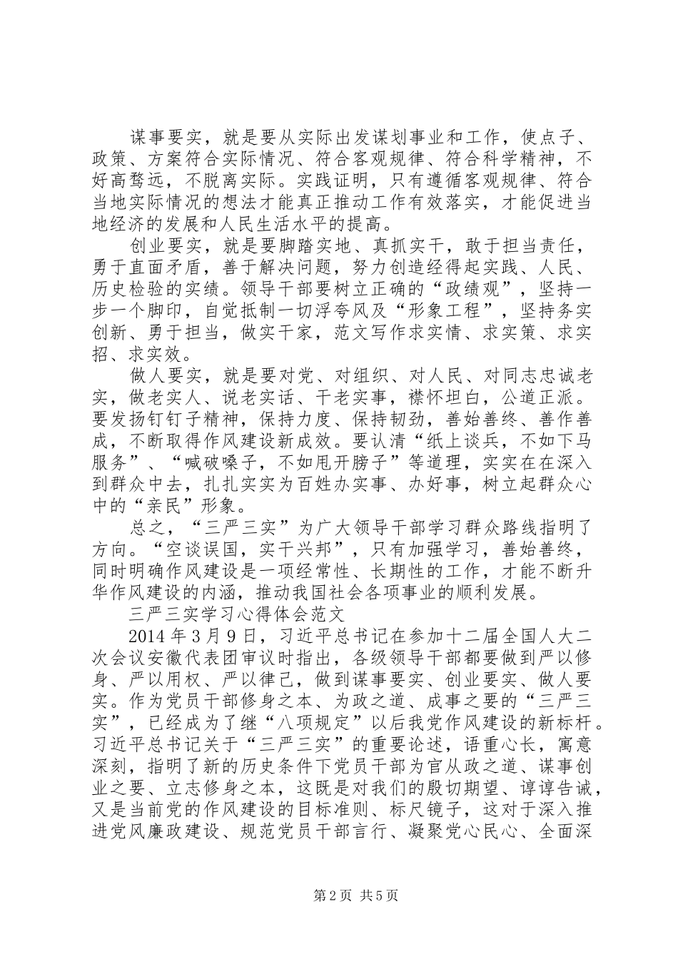 XX年三严三实学习心得体会范文：信任与支持_第2页