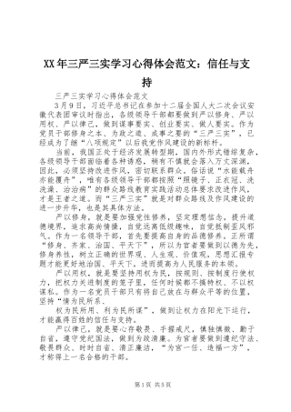 XX年三严三实学习心得体会范文：信任与支持