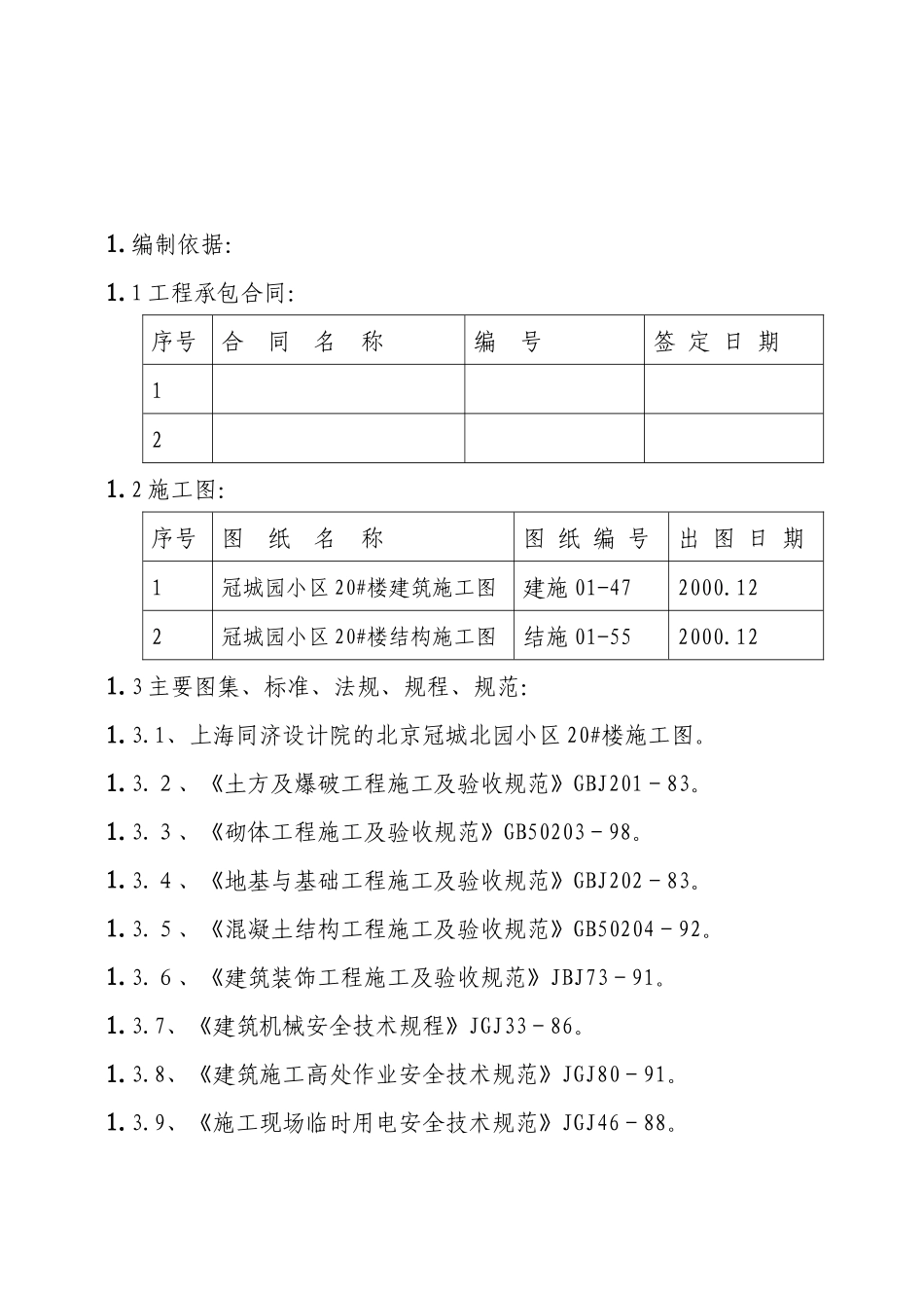 住宅楼施工组织设计方案(doc 83页)_第1页