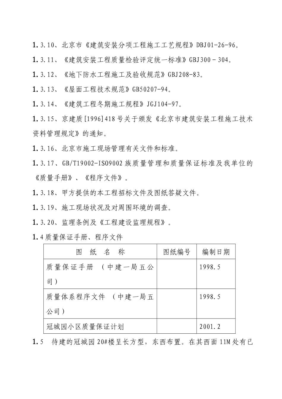 住宅楼施工组织设计方案(doc 83页)_第2页
