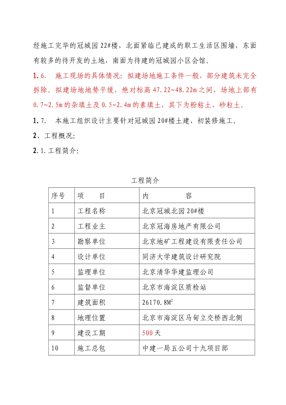 住宅楼施工组织设计方案(doc 83页)_第3页