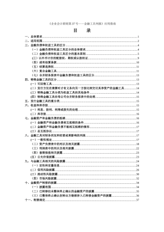 企业会计准则第37号--金融工具列报应用指南