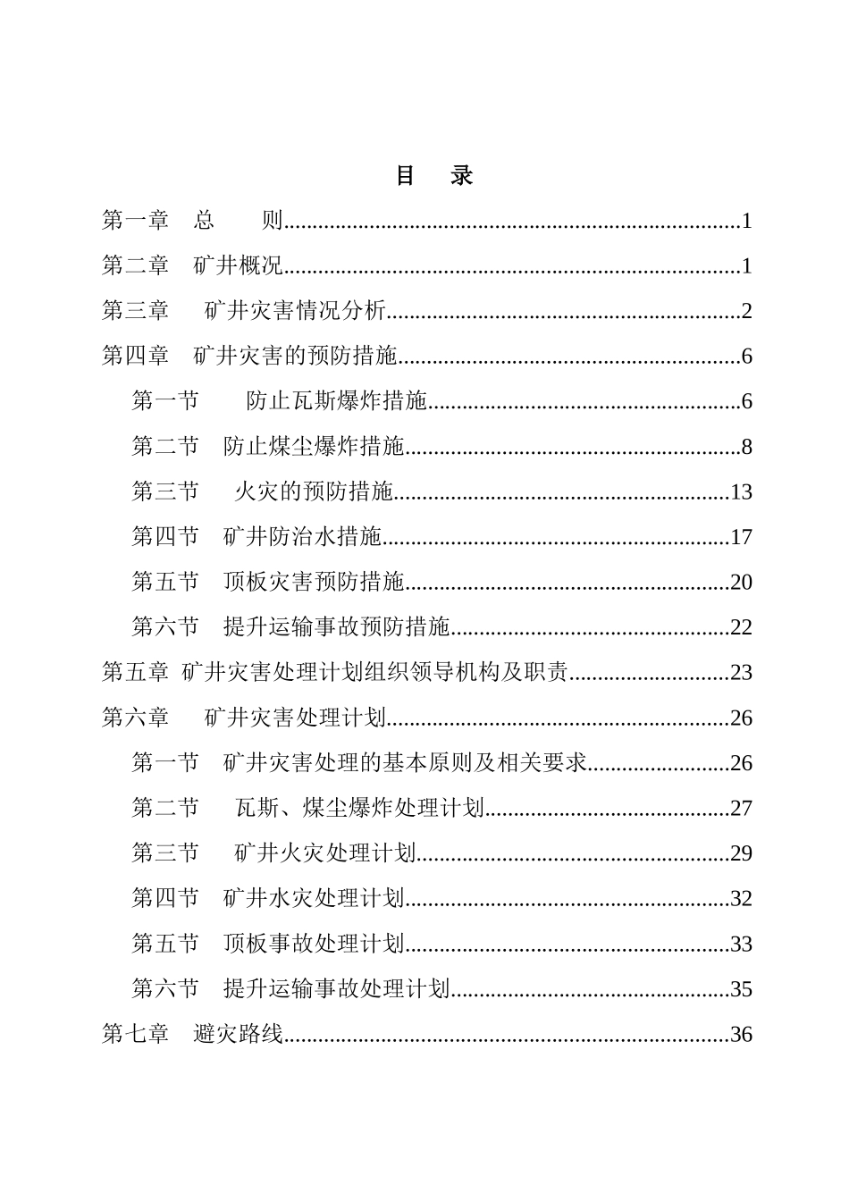 XXXX年矿井灾害预防与处理计划(2)_第1页