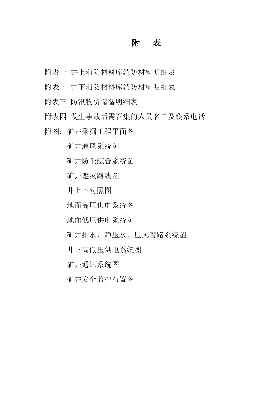 XXXX年矿井灾害预防与处理计划(2)_第2页