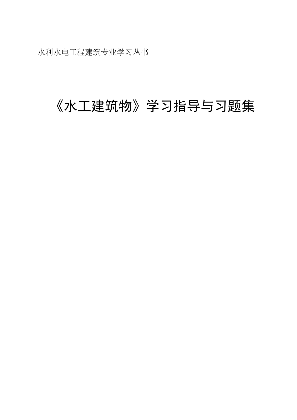 水工建筑物自学指导书_第1页