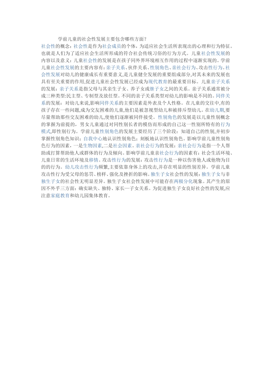 学期儿童的社会性发展主要包含哪些方面？_第1页