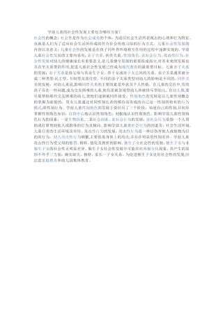 学期儿童的社会性发展主要包含哪些方面？